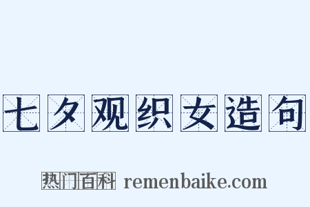 七夕观织女造句是什么意思的图片